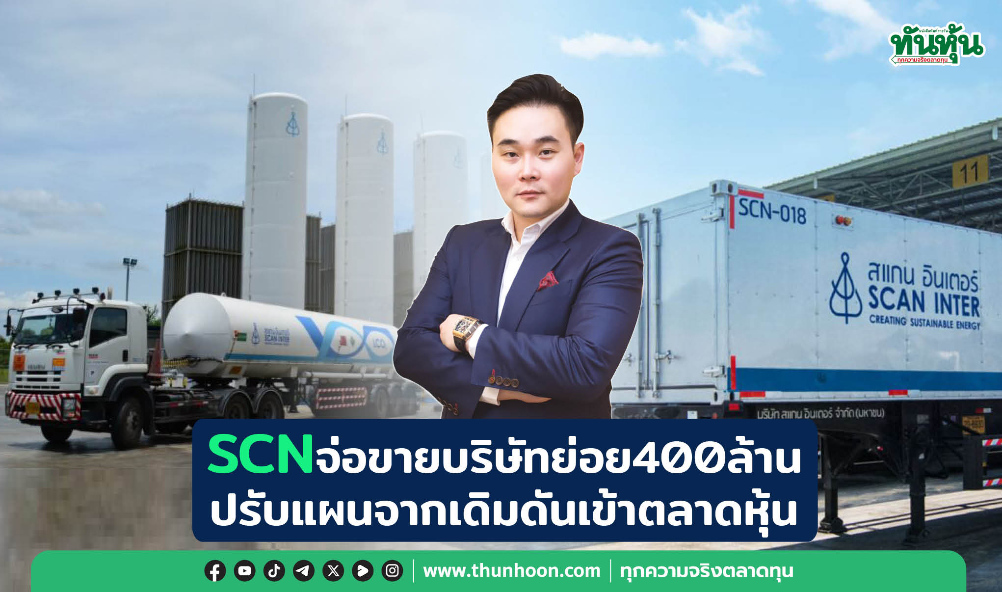 SCNจ่อขายบริษัทย่อย400ล้านบ. ปรับแผนจากเดิมดันเข้าตลาดหุ้น